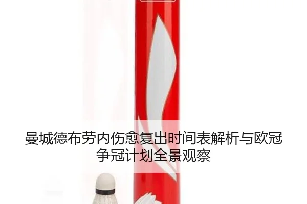 曼城德布劳内伤愈复出时间表解析与欧冠争冠计划全景观察
