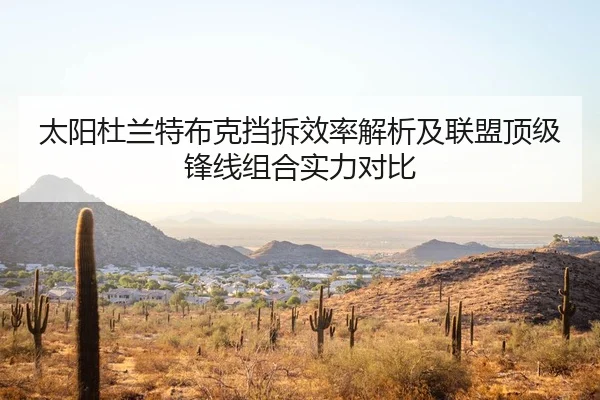 太阳杜兰特布克挡拆效率解析及联盟顶级锋线组合实力对比