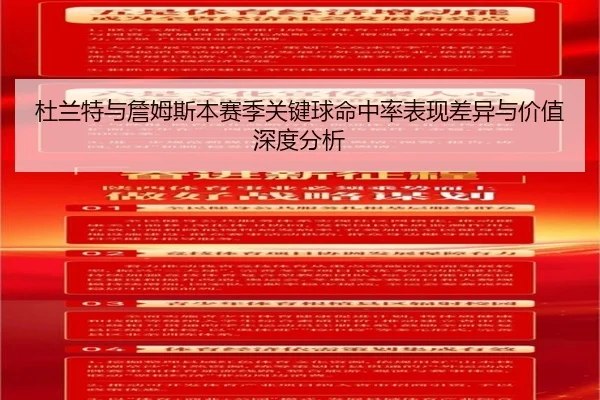 杜兰特与詹姆斯本赛季关键球命中率表现差异与价值深度分析