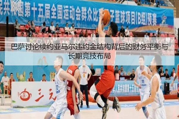巴萨讨论续约亚马尔违约金结构背后的财务平衡与长期竞技布局