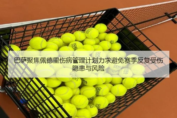 巴萨聚焦佩德里伤病管理计划力求避免赛季反复受伤隐患与风险