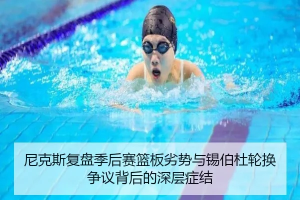 尼克斯复盘季后赛篮板劣势与锡伯杜轮换争议背后的深层症结