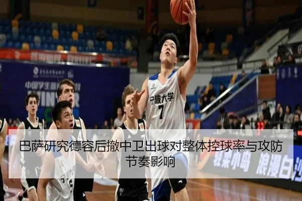 巴萨研究德容后撤中卫出球对整体控球率与攻防节奏影响
