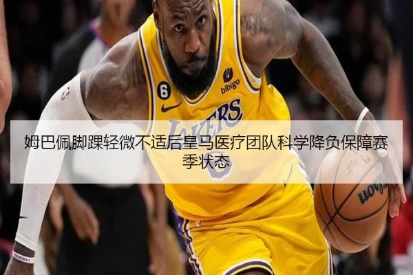 姆巴佩脚踝轻微不适后皇马医疗团队科学降负保障赛季状态