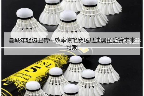 曼城年轻边卫传中效率惊艳赛场瓜迪奥拉盛赞未来可期